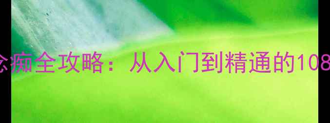 图片 一剑成执一念痴全攻略：从入门到精通的108步进阶指南2