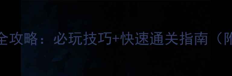 图片 一吻定情：世勋全攻略：必玩技巧+快速通关指南（附隐藏剧情解锁）