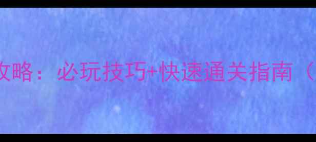 图片 一吻定情：世勋全攻略：必玩技巧+快速通关指南（附隐藏剧情解锁）1