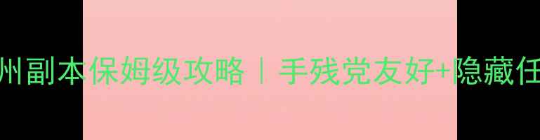 图片 一品月坊杭州副本保姆级攻略｜手残党友好+隐藏任务全解锁！