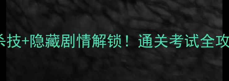 图片 一品青楼考官必杀技+隐藏剧情解锁！通关考试全攻略（附考题库）1