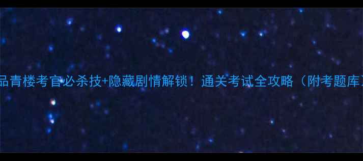图片 一品青楼考官必杀技+隐藏剧情解锁！通关考试全攻略（附考题库）2