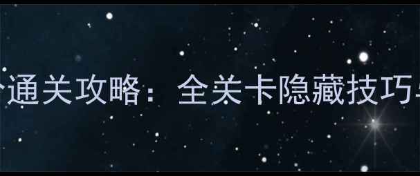 图片 一起割绳子2高分通关攻略：全关卡隐藏技巧与资源收集指南1