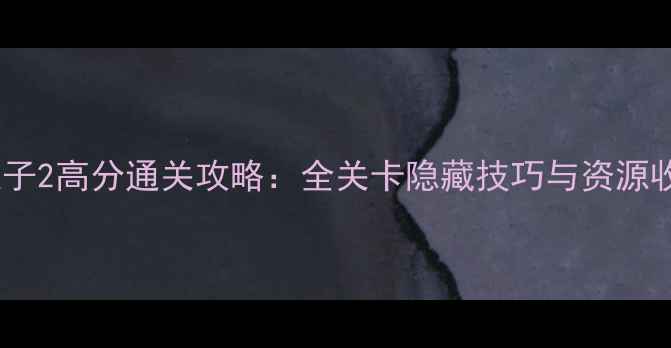图片 一起割绳子2高分通关攻略：全关卡隐藏技巧与资源收集指南2