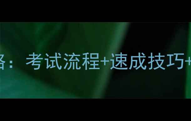 图片 一起飞车B驾照全攻略：考试流程+速成技巧+避坑指南（附考题）