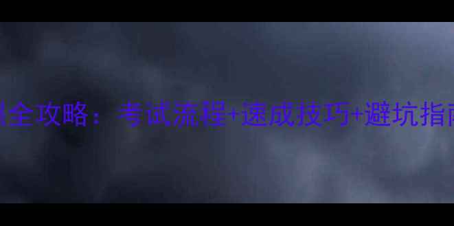 图片 一起飞车B驾照全攻略：考试流程+速成技巧+避坑指南（附考题）1