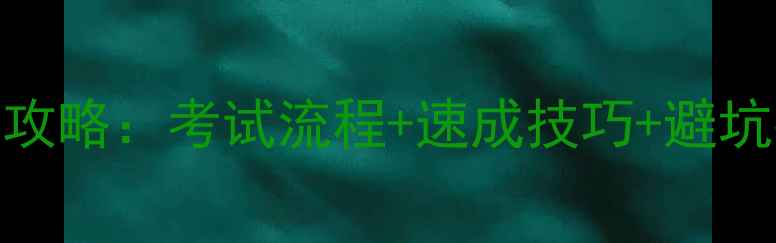 图片 一起飞车B驾照全攻略：考试流程+速成技巧+避坑指南（附考题）2