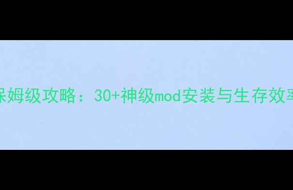 图片 七日杀饥荒mod保姆级攻略：30+神级mod安装与生存效率提升终极指南2