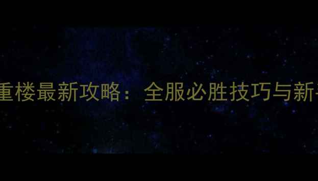 图片 七雄争霸千重楼最新攻略：全服必胜技巧与新手必看阵容1