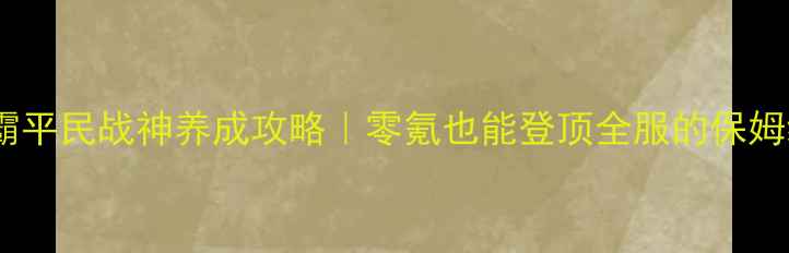 图片 七雄争霸平民战神养成攻略｜零氪也能登顶全服的保姆级打法2