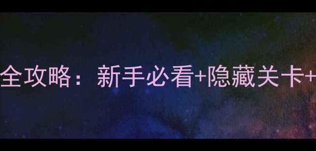 图片 七龙珠Z电脑单机游戏全攻略：新手必看+隐藏关卡+终极战斗力提升指南2