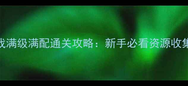 图片 七龙珠单机手机游戏满级满配通关攻略：新手必看资源收集与战力提升全指南