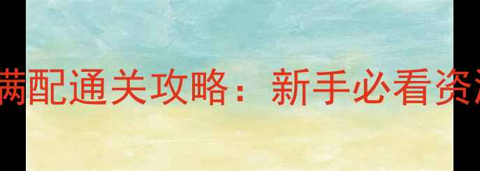 图片 七龙珠单机手机游戏满级满配通关攻略：新手必看资源收集与战力提升全指南2