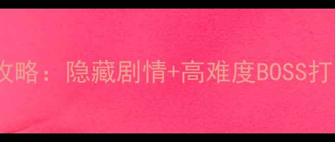 图片 万华镜4罪与罚全通关攻略：隐藏剧情+高难度BOSS打法全（附资源站推荐）