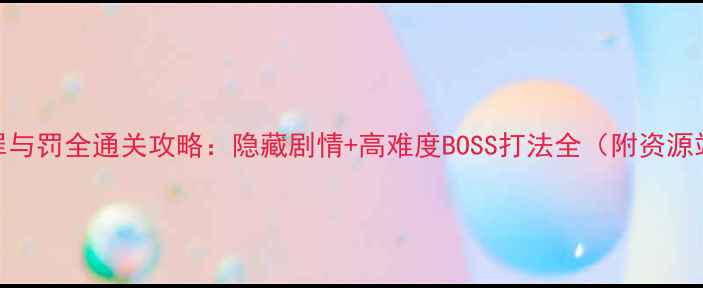 图片 万华镜4罪与罚全通关攻略：隐藏剧情+高难度BOSS打法全（附资源站推荐）1