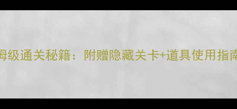 图片 万圣节惊魂夜6保姆级通关秘籍：附赠隐藏关卡+道具使用指南（附投票互动）2
