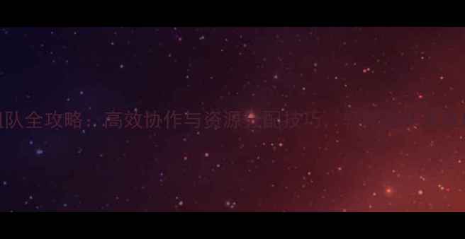 图片 三人组队全攻略：高效协作与资源分配技巧，轻松通关高难度副本