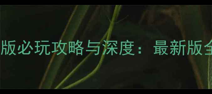 图片 三国11单机版必玩攻略与深度：最新版全流程指南2