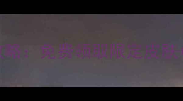 图片 三国之刃月卡党必看全攻略：免费领取限定皮肤+隐藏福利+高效升级技巧
