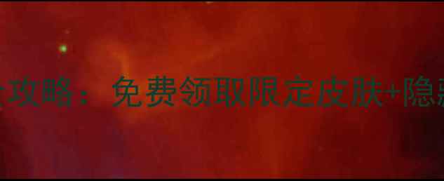 图片 三国之刃月卡党必看全攻略：免费领取限定皮肤+隐藏福利+高效升级技巧1