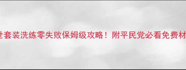 图片 三国乱世套装洗练零失败保姆级攻略！附平民党必看免费材料清单1