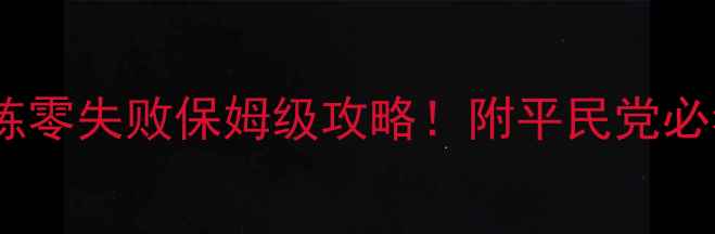 图片 三国乱世套装洗练零失败保姆级攻略！附平民党必看免费材料清单2