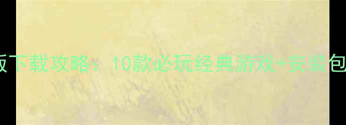 图片 三国单机小游戏大全手机版下载攻略：10款必玩经典游戏+安装包获取方式（附下载链接）1