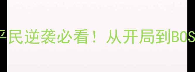 图片 三国单机通关全攻略：平民逆袭必看！从开局到BOSS战无氪金技巧大公开！