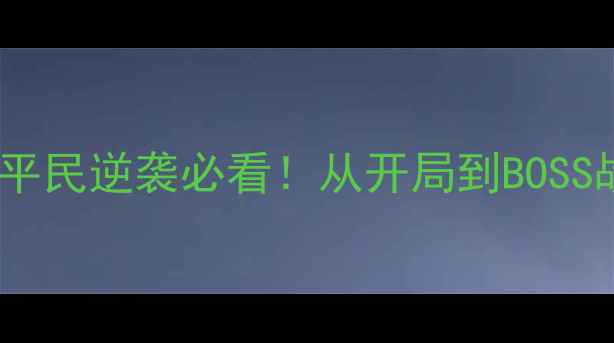 图片 三国单机通关全攻略：平民逆袭必看！从开局到BOSS战无氪金技巧大公开！1