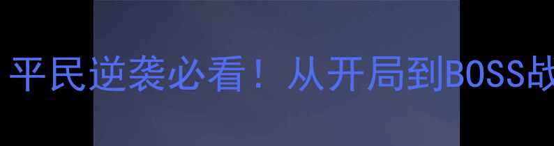 图片 三国单机通关全攻略：平民逆袭必看！从开局到BOSS战无氪金技巧大公开！2