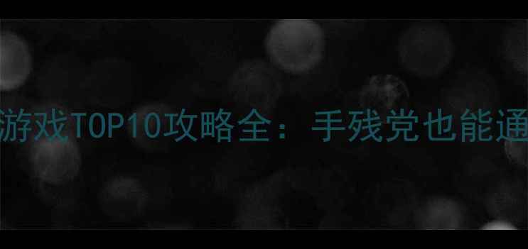 图片 三国单机闯关游戏TOP10攻略全：手残党也能通关的神作推荐