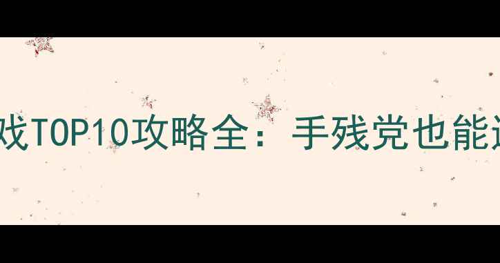 图片 三国单机闯关游戏TOP10攻略全：手残党也能通关的神作推荐1
