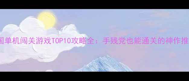 图片 三国单机闯关游戏TOP10攻略全：手残党也能通关的神作推荐2