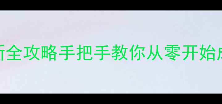 图片 三国后传最新全攻略手把手教你从零开始成为乱世王者