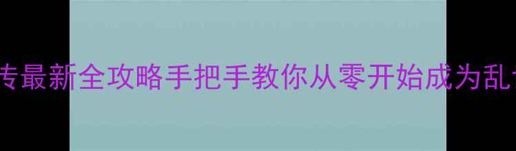 图片 三国后传最新全攻略手把手教你从零开始成为乱世王者1