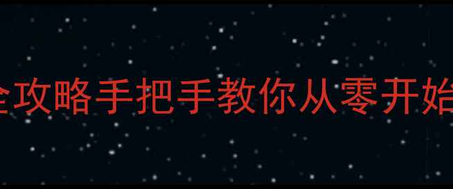 图片 三国后传最新全攻略手把手教你从零开始成为乱世王者2