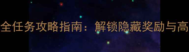 图片 三国大时代3全任务攻略指南：解锁隐藏奖励与高效通关技巧1