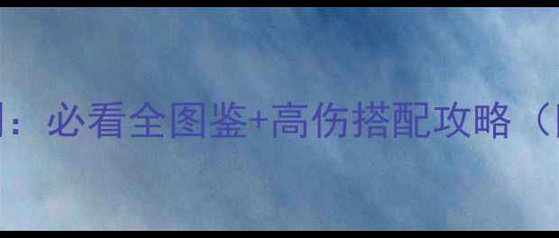 图片 三国大时代4最新武器评测：必看全图鉴+高伤搭配攻略（附平民平民党专属技巧）1