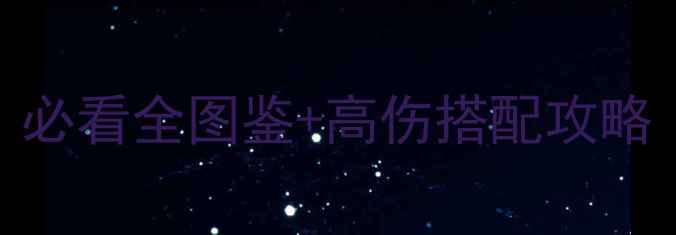 图片 三国大时代4最新武器评测：必看全图鉴+高伤搭配攻略（附平民平民党专属技巧）2