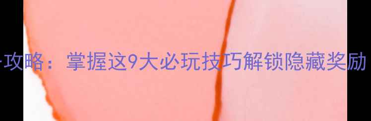 图片 三国志10全流程任务攻略：掌握这9大必玩技巧解锁隐藏奖励（附资源管理秘籍）
