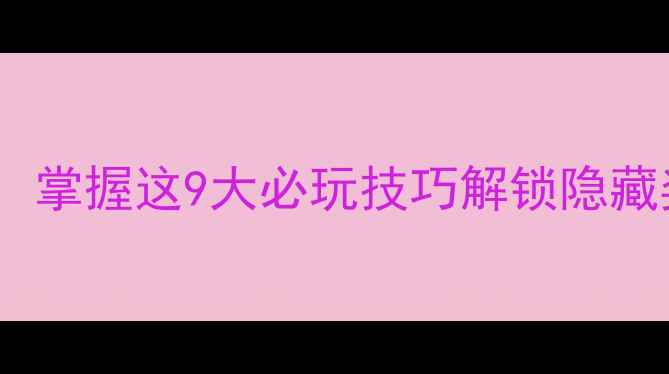 图片 三国志10全流程任务攻略：掌握这9大必玩技巧解锁隐藏奖励（附资源管理秘籍）1