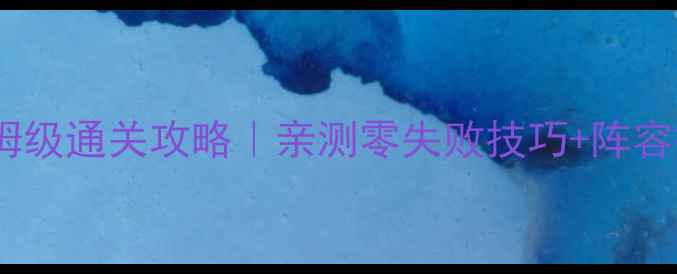 图片 三国志10试炼保姆级通关攻略｜亲测零失败技巧+阵容搭配+资源攻略✨