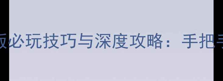 图片 三国志13威力单机版必玩技巧与深度攻略：手把手教你成为乱世枭雄