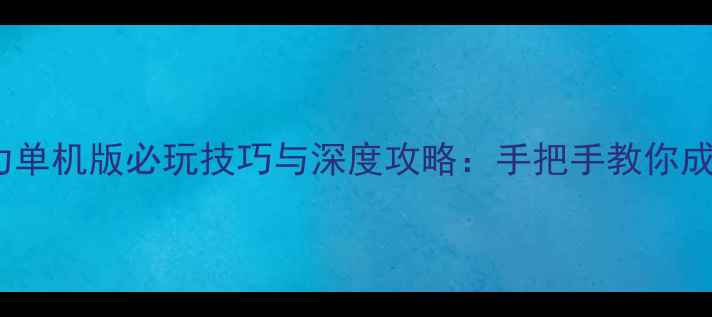 图片 三国志13威力单机版必玩技巧与深度攻略：手把手教你成为乱世枭雄1