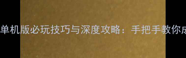 图片 三国志13威力单机版必玩技巧与深度攻略：手把手教你成为乱世枭雄2