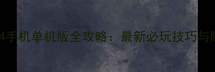 图片 三国志14手机单机版全攻略：最新必玩技巧与隐藏内容