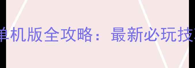 图片 三国志14手机单机版全攻略：最新必玩技巧与隐藏内容1