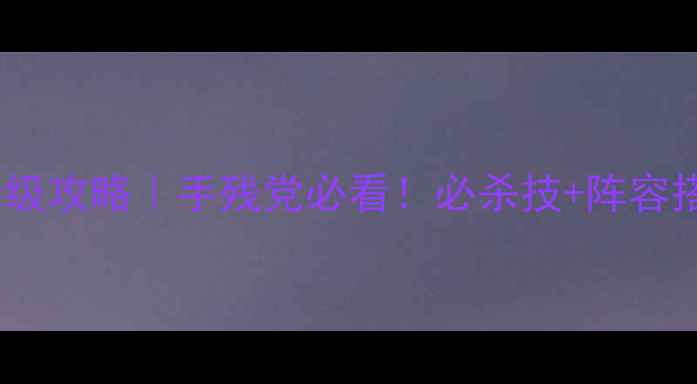 图片 三国志2街机保姆级攻略｜手残党必看！必杀技+阵容搭配+隐藏剧情全1