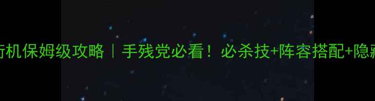 图片 三国志2街机保姆级攻略｜手残党必看！必杀技+阵容搭配+隐藏剧情全2