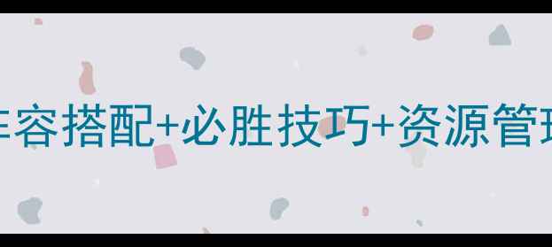 图片 三国志3DS全攻略：阵容搭配+必胜技巧+资源管理指南（附MOD下载）